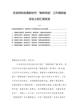 在坚持和发展新时代“枫桥经验”工作调研座谈会上的汇报发言.docx