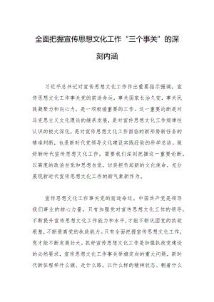 全面把握宣传思想文化工作“三个事关”的深刻内涵.docx