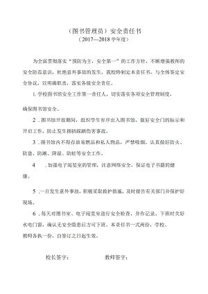 图书管理员安全责任书.docx