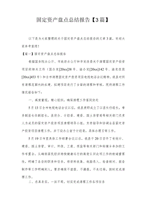 固定资产盘点总结报告【3篇】.docx