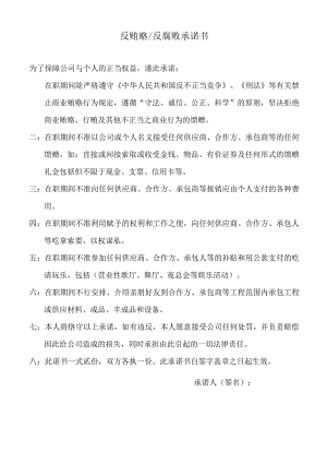 反贿赂反腐败承诺书.docx