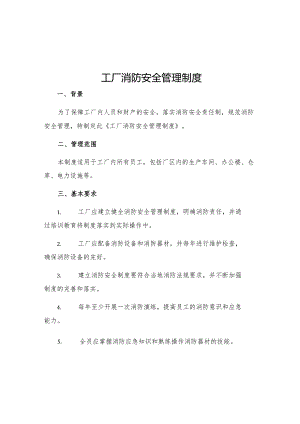 工厂消防安全管理制度.docx