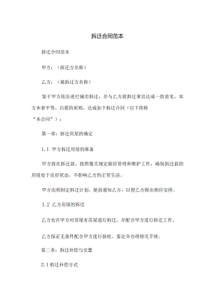 拆迁合同范本.docx