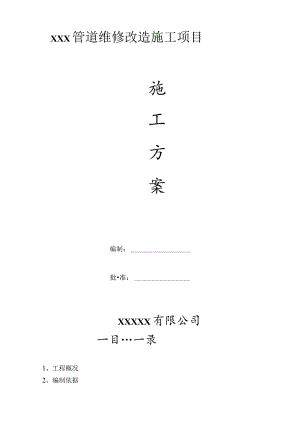 压力管道返修施工方案方案.docx