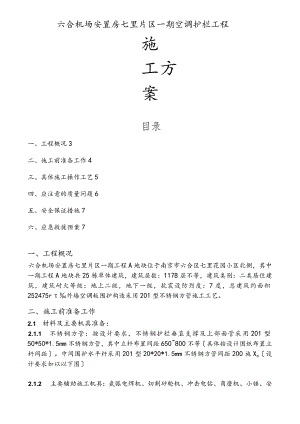 安置房空调护栏工程施工设计方案最终版.docx