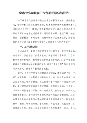 全市中小学教学工作专项视导总结报告.docx