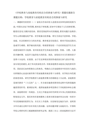 学校教育与家庭教育有机结合的探索与研究.docx