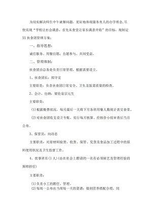 学校食堂管理方案.docx