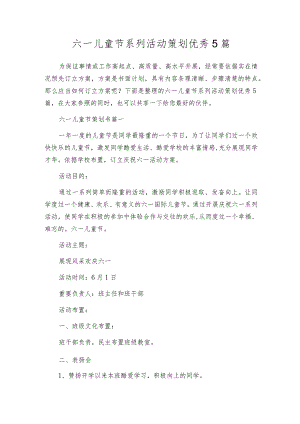 六一儿童节系列活动策划优秀5篇.docx