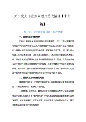 关于党支部查摆问题及整改措施【十七篇】.docx