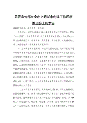 县委宣传部在全市文明城市创建工作观摩推进会上的发言.docx