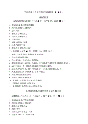 工程地质分析原理方法第一套试卷-+答案2.docx