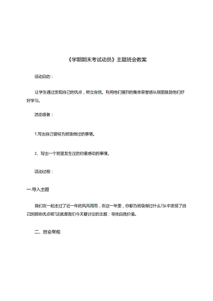 学期期末考试动员主题班会教案.docx