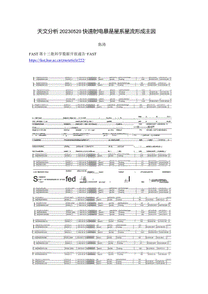 天文分析20230520快速射电暴是星系星流形成主因.docx