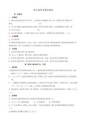 幼儿教育学题库.docx