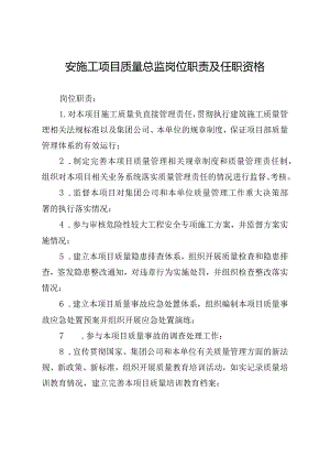 安施工项目质量总监岗位职责及任职资格.docx