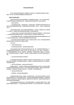 创新创业教育实施方案.docx