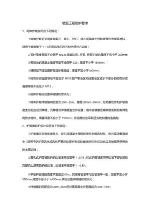 坡面工程防护要求.docx