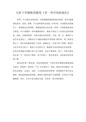 大班下学期教育随笔《多一些空间给他们》.docx