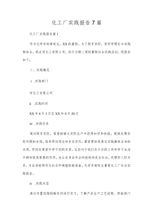 化工厂实践报告7篇.docx