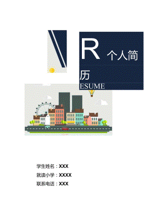小升初简历模板-可编辑.docx