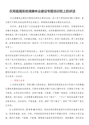 在局直属系统清廉林业建设专题培训班上的讲话.docx