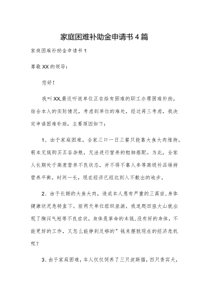家庭困难补助金申请书4篇.docx