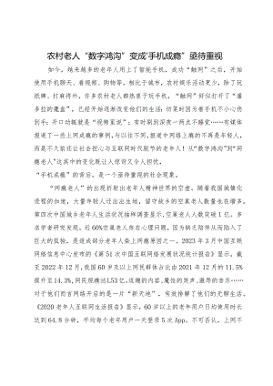 农村老人“数字鸿沟”变成“手机成瘾”亟待重视.docx