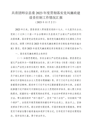 共青团师宗县委+2023年度贯彻落实党风廉政建设责任制工作情况汇报.docx