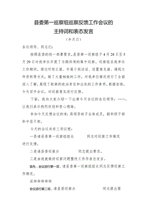 县委第一巡察组巡察反馈工作会议的主持词和表态发言.docx