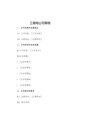 工商局公司章程.docx