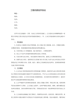 工程内部合作协议（范本）.docx
