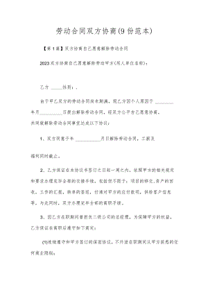劳动合同双方协商（9份范本）.docx