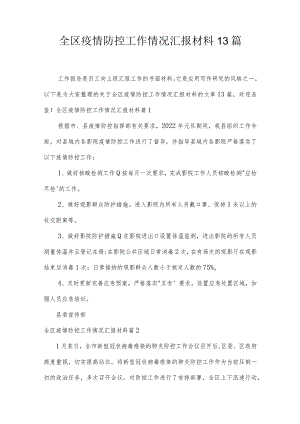 全区疫情防控工作情况汇报材料13篇.docx