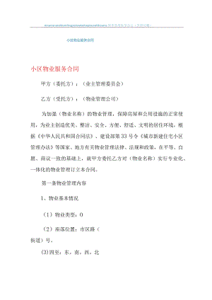 小区物业服务合同.docx