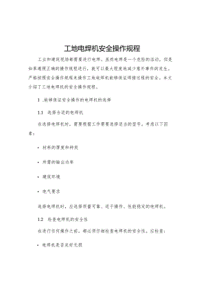 工地电焊机安全操作规程.docx