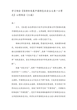 学习领会《坚持和发展中国特色社会主义要一以贯之》心得体会（三篇）.docx