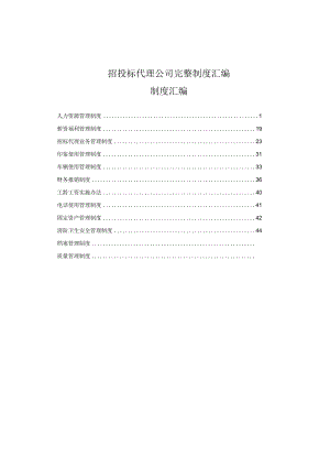 招投标代理公司完整制度汇编.docx