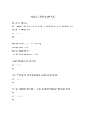 危险品专项训练考核试题.docx