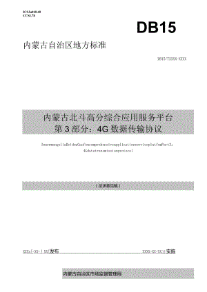 内蒙古北斗高分综合应用服务平台第3部分：4G数据传输协议.docx