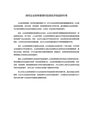 探究企业财务管理对促进经济效益的作用.docx