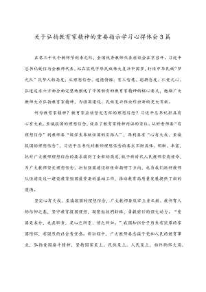 学习关于弘扬教育家精神的重要指示心得体会3篇.docx