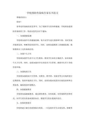 学校预防传染病告家长书范文.docx