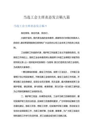 当选工会主席表态发言稿九篇.docx