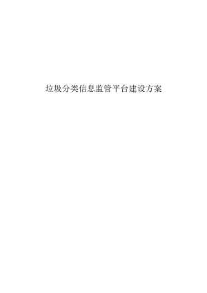 垃圾分类信息监管平台建设方案.docx