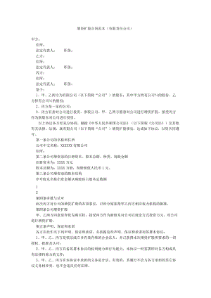增资扩股合同范本（有限责任公司）.docx