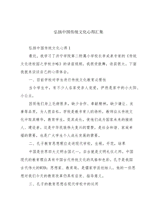 弘扬中国传统文化心得汇集.docx