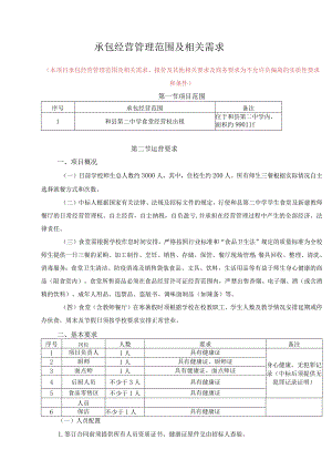 承包经营管理范围及相关需求.docx