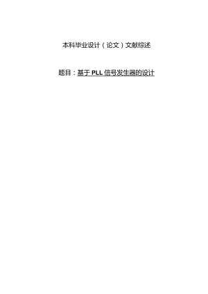 基于PLL信号发生器的设计.docx