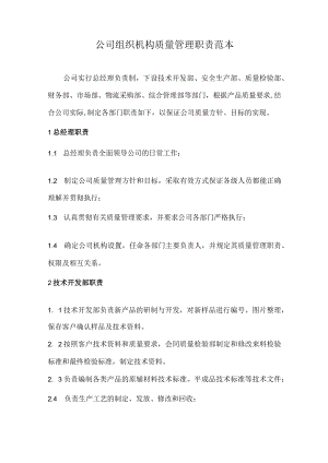 公司组织机构质量管理职责范本.docx